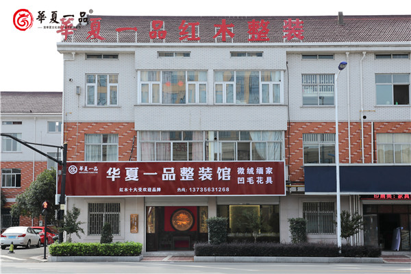 华夏一品红木
