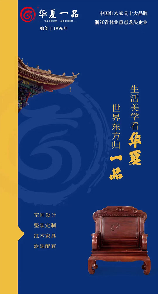 华夏一品红木